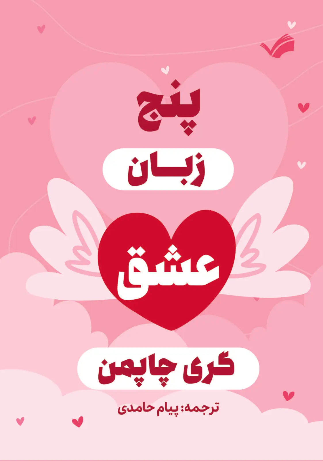 جلد کتاب پنج زبان عشق