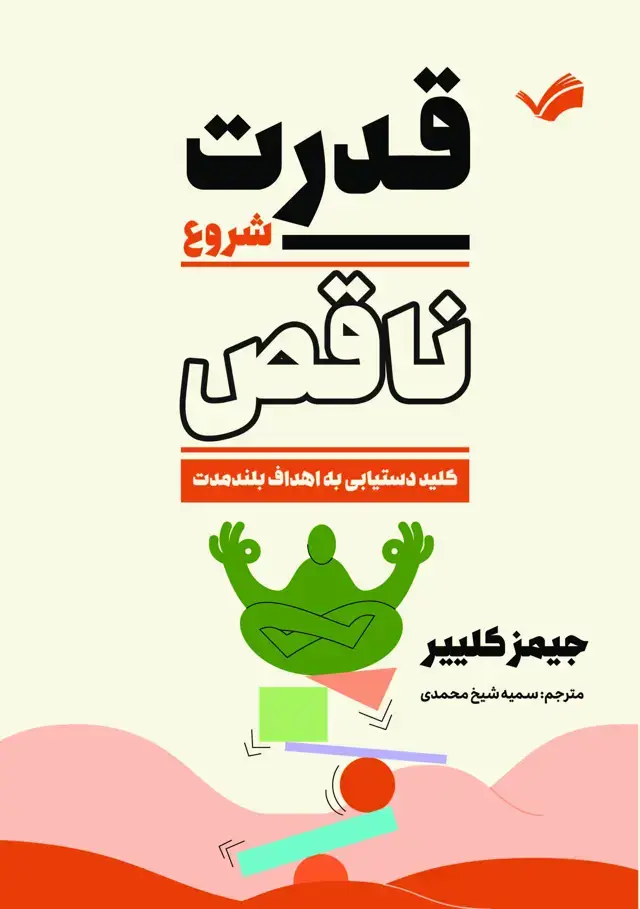 جلد کتاب قدرت شروع ناقص