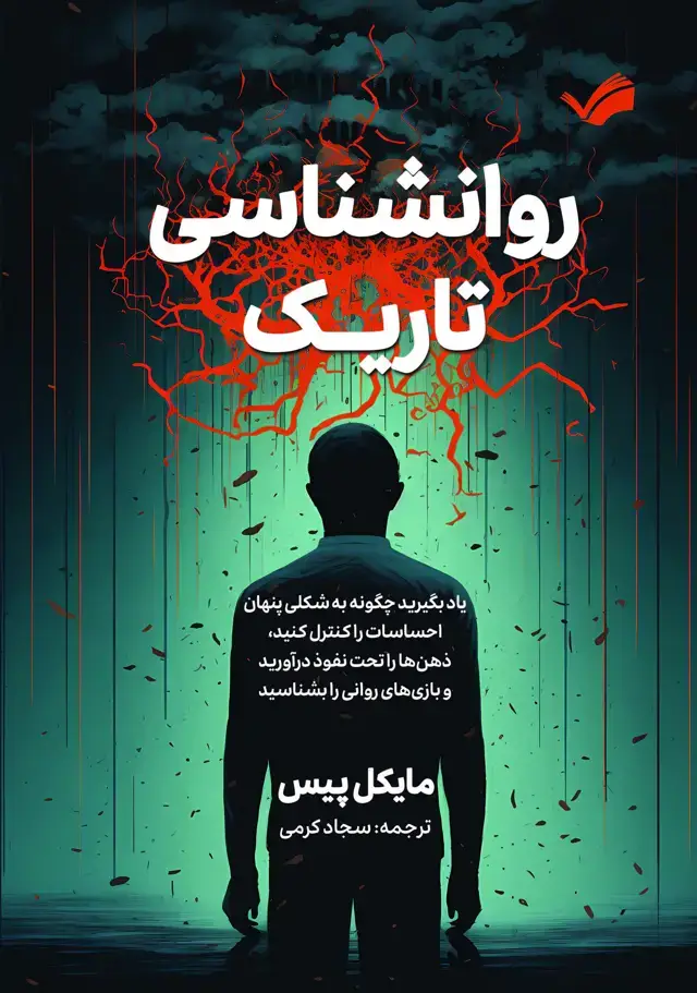 جلد کتاب روانشناسی تاریک