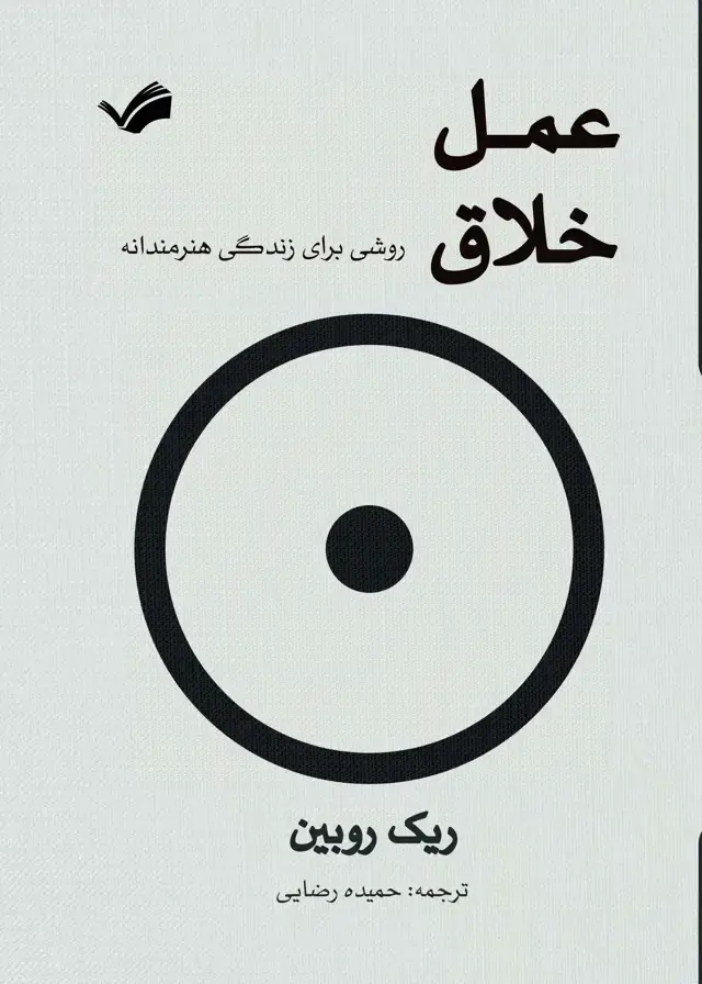 جلد کتاب عمل خلاق