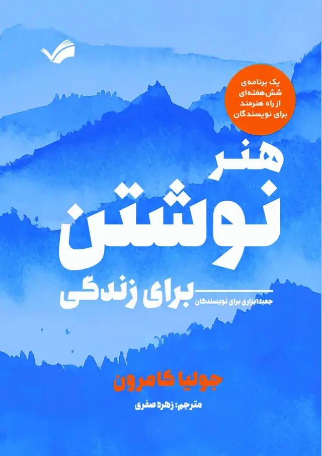 جلد کتاب هنر نوشتن برای زندگی