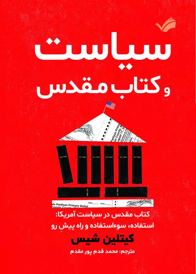 جلد کتاب سیاست و کتاب مقدس