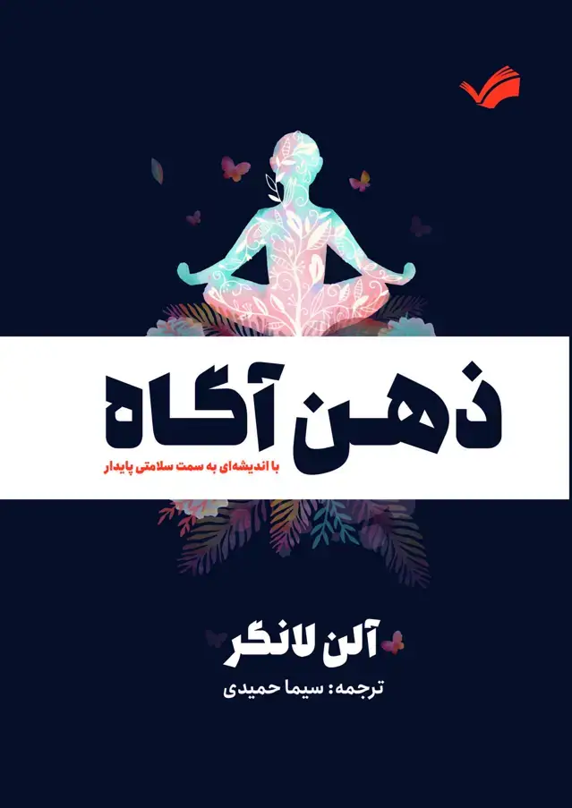 جلد کتاب ذهن آگاه
