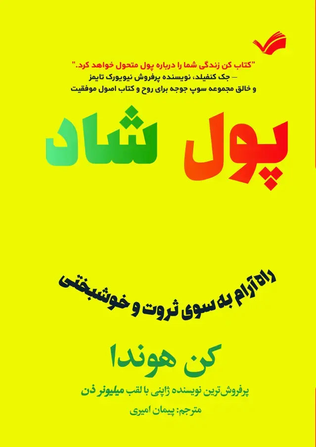 جلد کتاب پول شاد