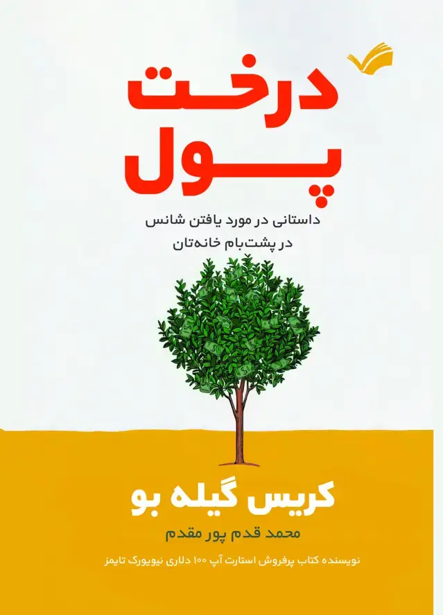 جلد کتاب درخت پول