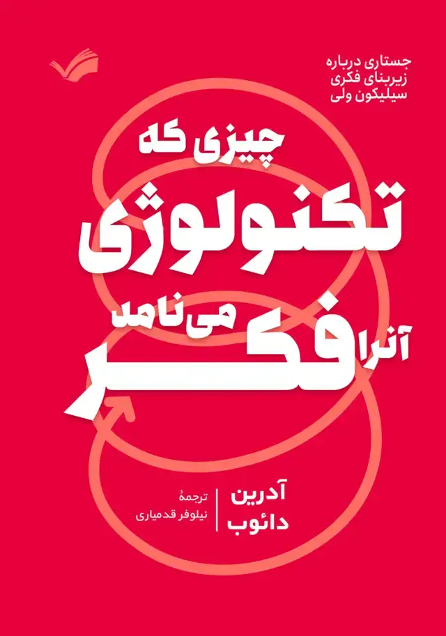 جلد کتاب چیزی که تکنولوژی آنرا فکر می نامد!