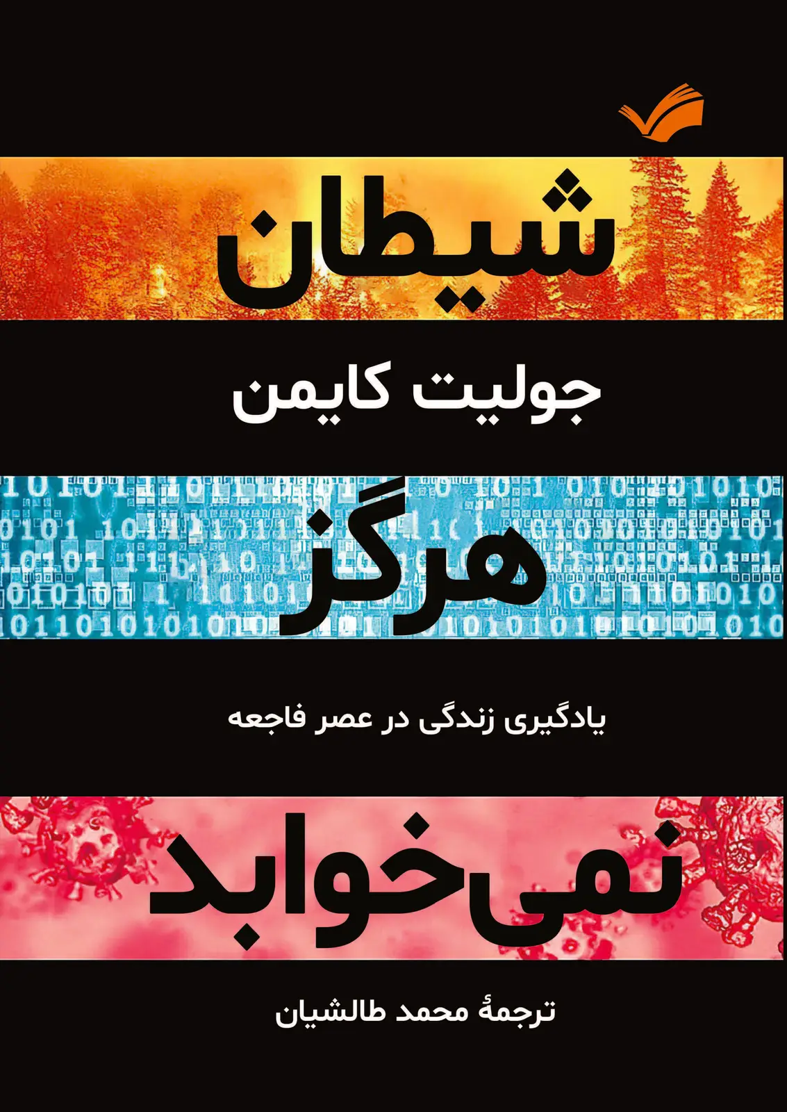 جلد کتاب شیطان هرگز نمی خوابد