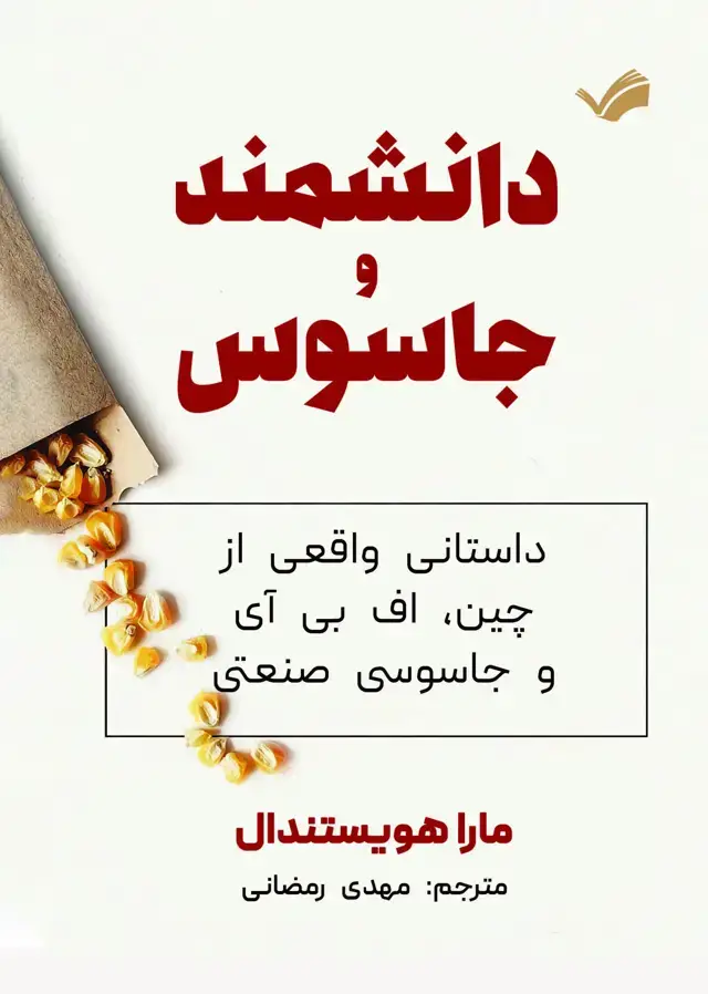 جلد کتاب دانشمند و جاسوس