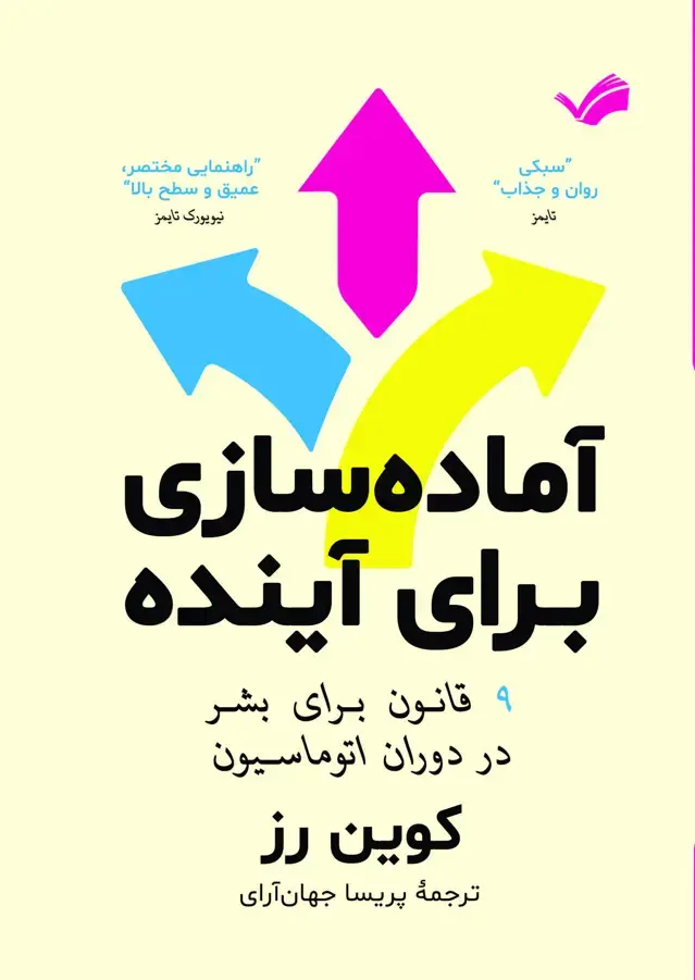 جلد کتاب آماده سازی برای آینده