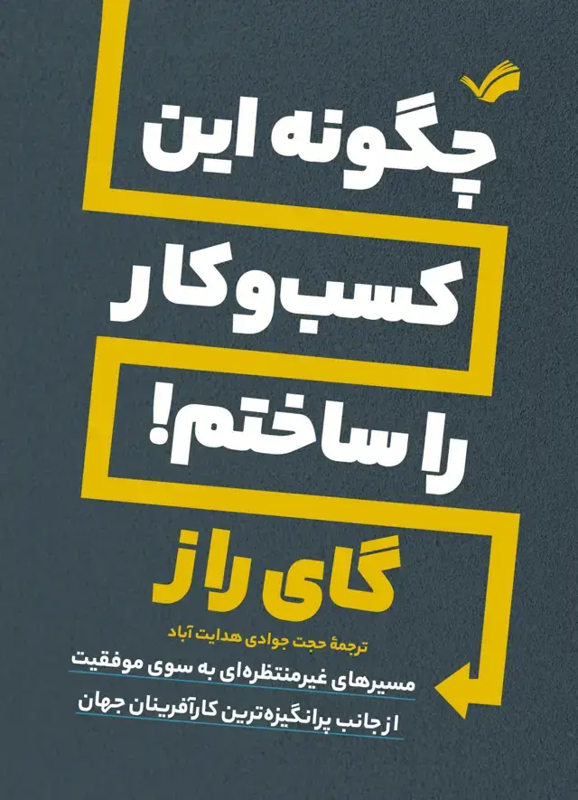 جلد کتاب چگونه این کسب و کار را ساختم؟