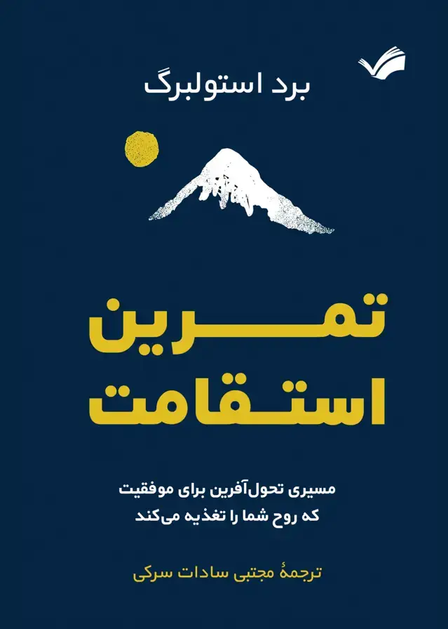 جلد کتاب تمرین استقامت