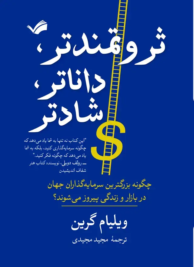 جلد کتاب ثروتمندتر، داناتر، شادتر