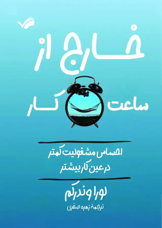 جلد کتاب خارج از ساعت کار