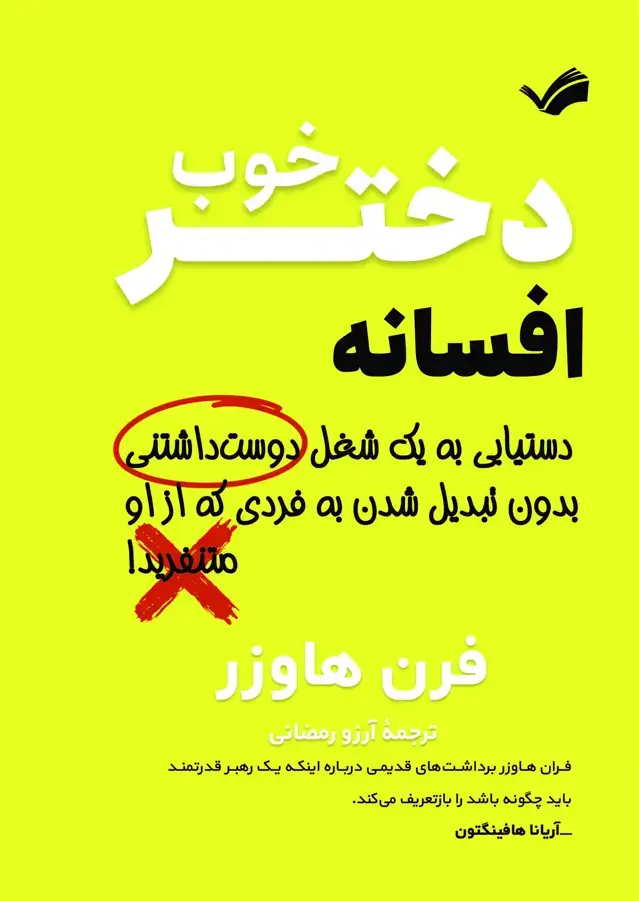 جلد کتاب افسانه دختر خوب