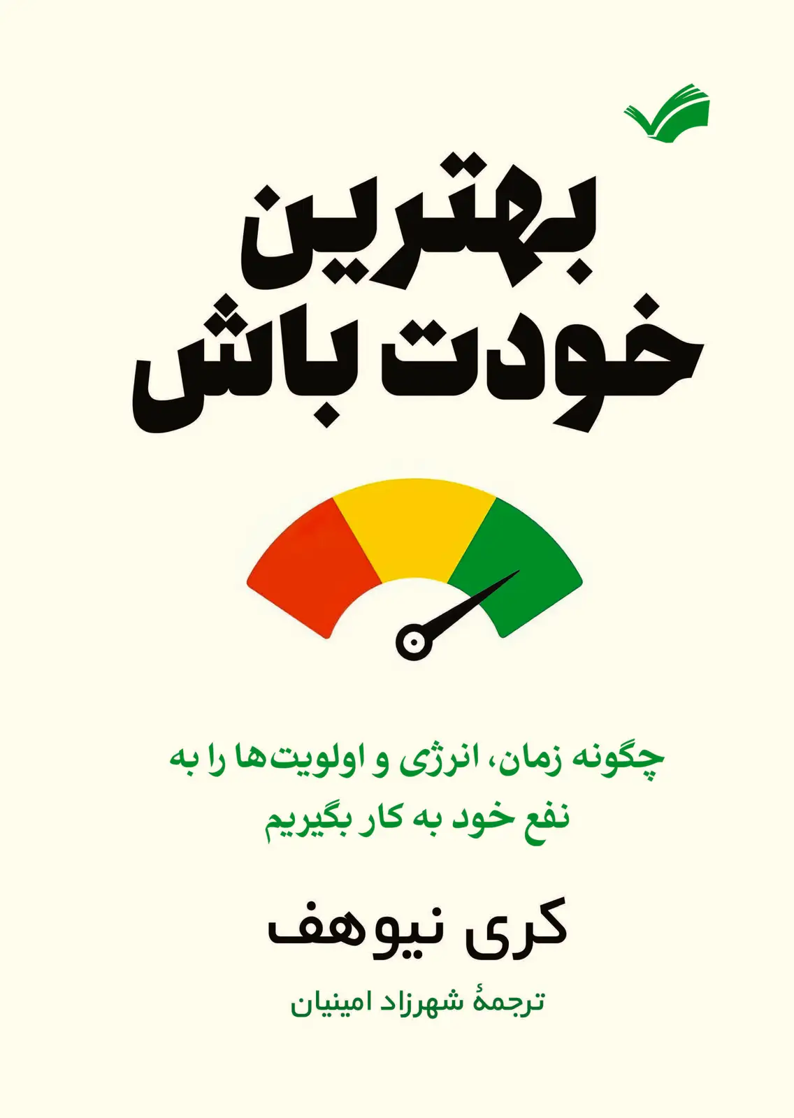 جلد کتاب بهترین خودت باش