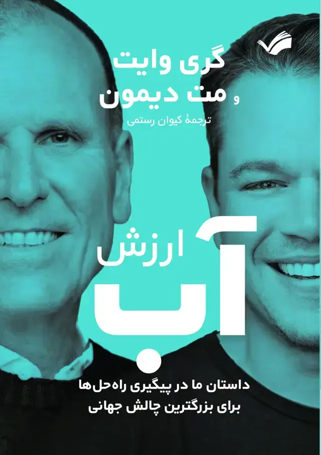 جلد کتاب ارزش آب