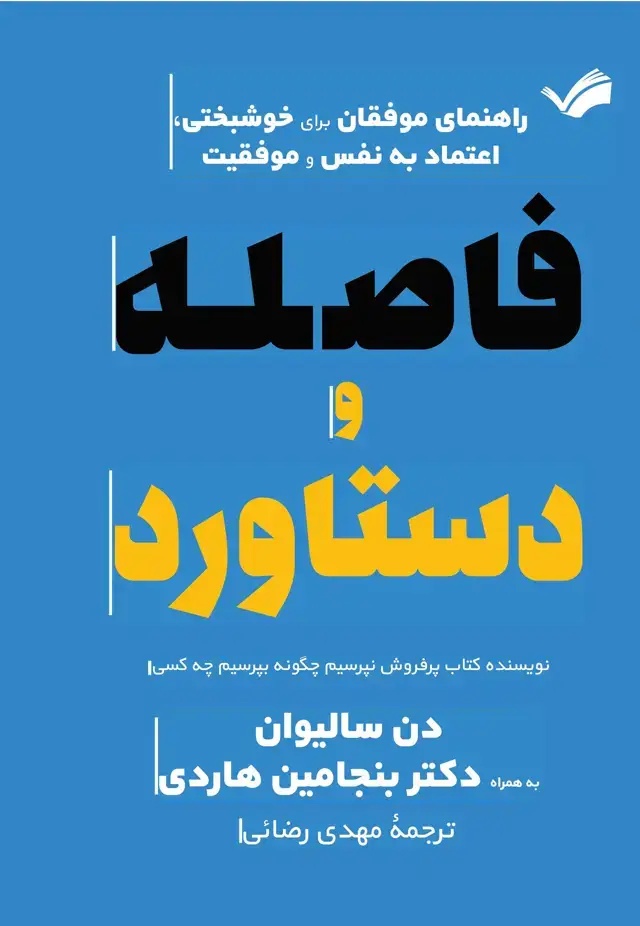 جلد کتاب فاصله و دستاورد