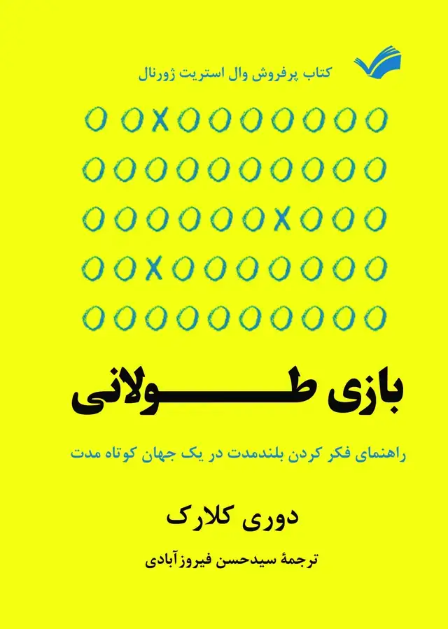 جلد کتاب بازی طولانی