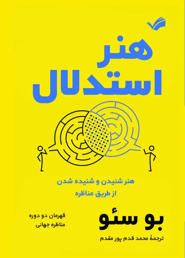 جلد کتاب هنر استدلال