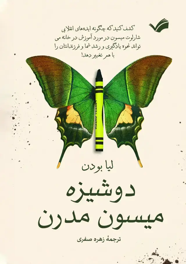 جلد کتاب دوشیزه میسون مدرن