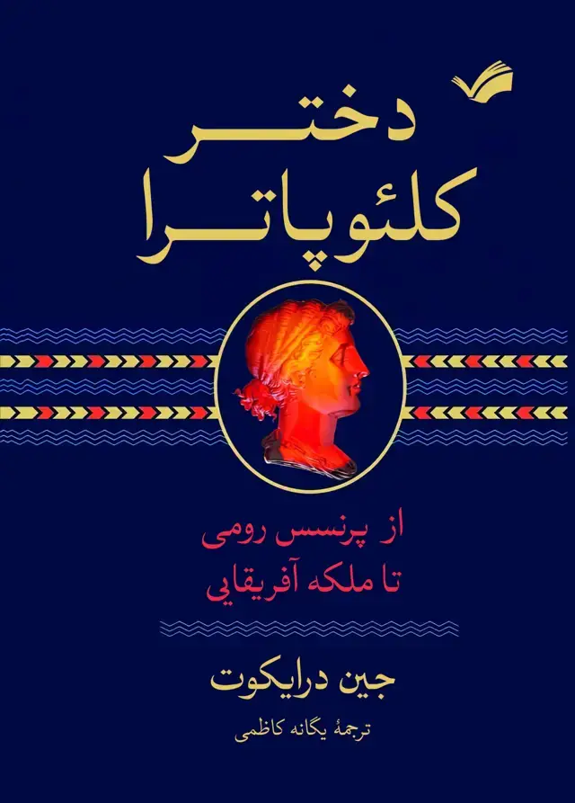 جلد کتاب دختر کلئوپاترا