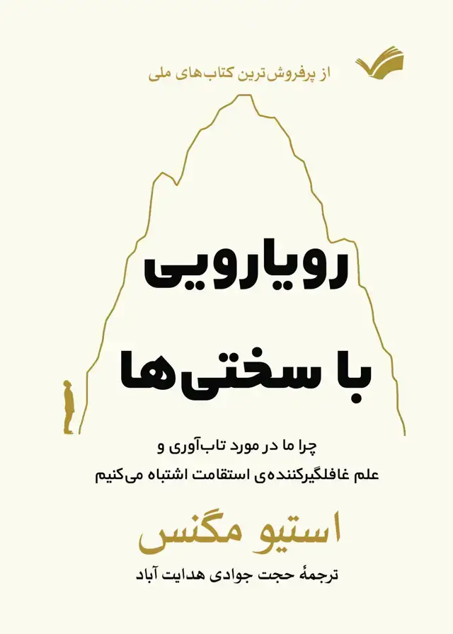 جلد کتاب رویارویی با سختی ها