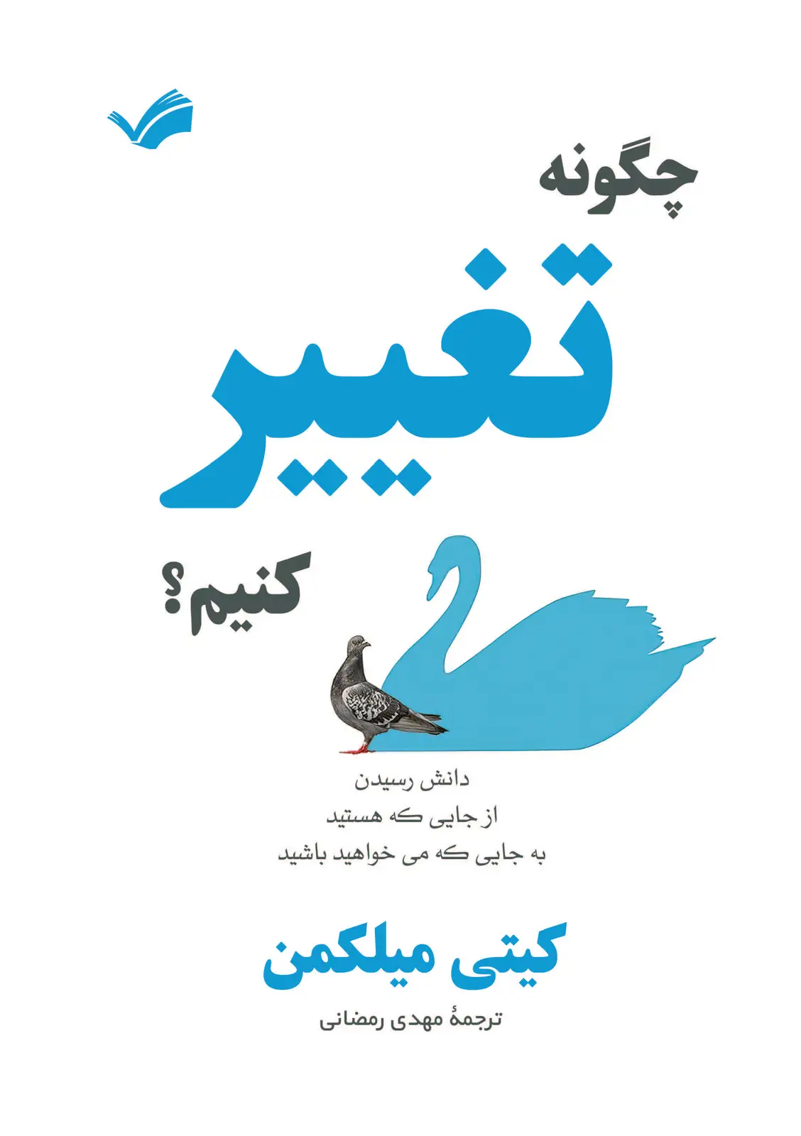 جلد کتاب چگونه تغییر کنیم