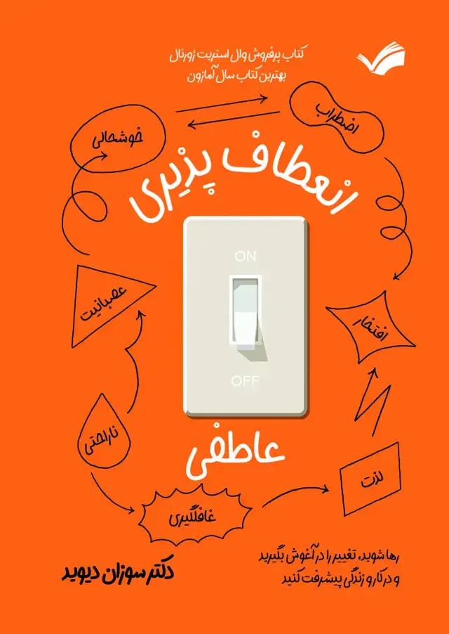 جلد کتاب انعطاف پذیری عاطفی