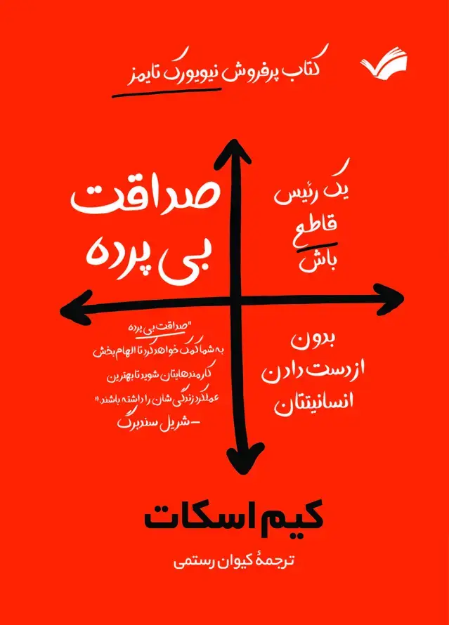 جلد کتاب صداقت بی پرده
