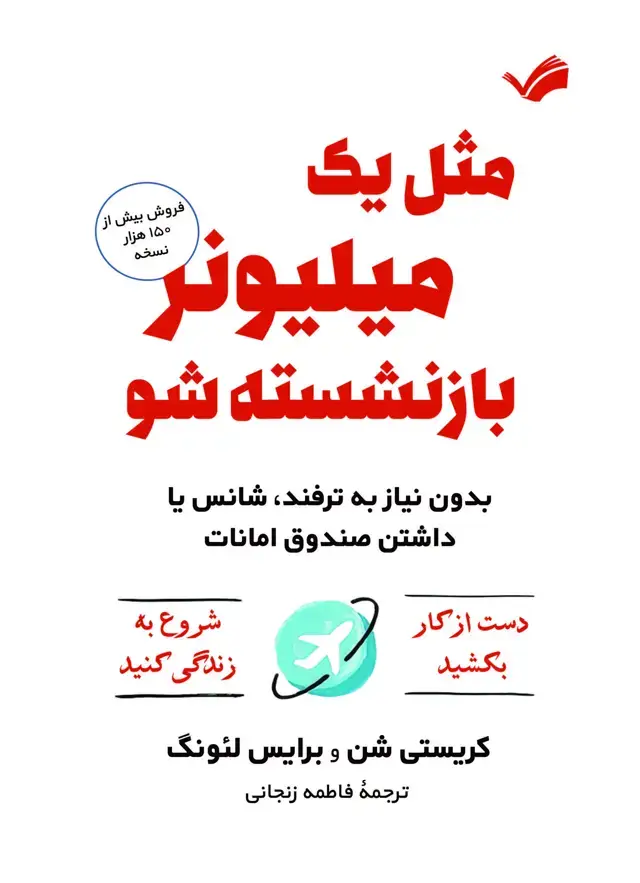 جلد کتاب مثل یک میلیونر بازنشسته شو
