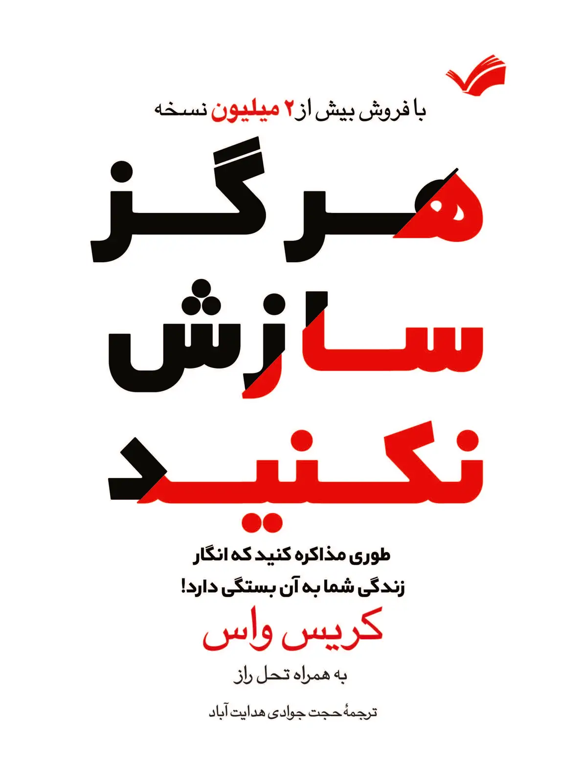 جلد کتاب هرگز سازش نکنید