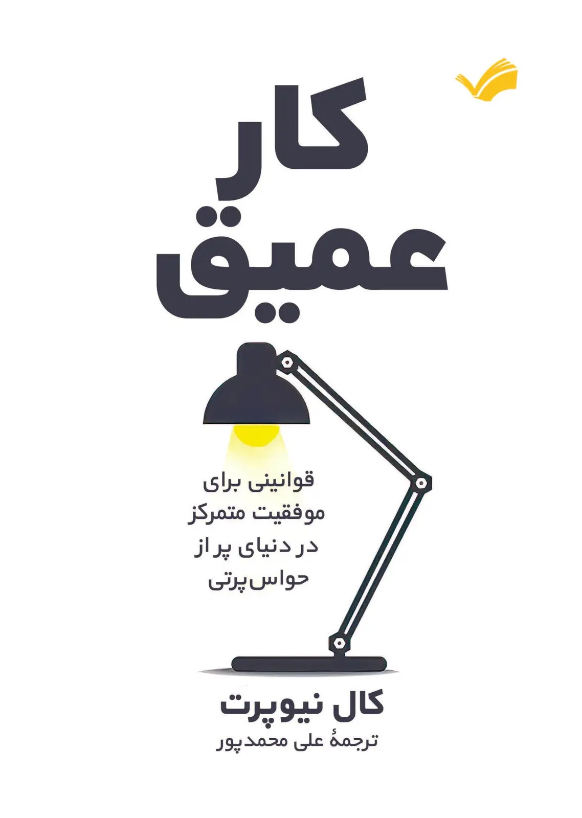جلد کتاب کار عمیق