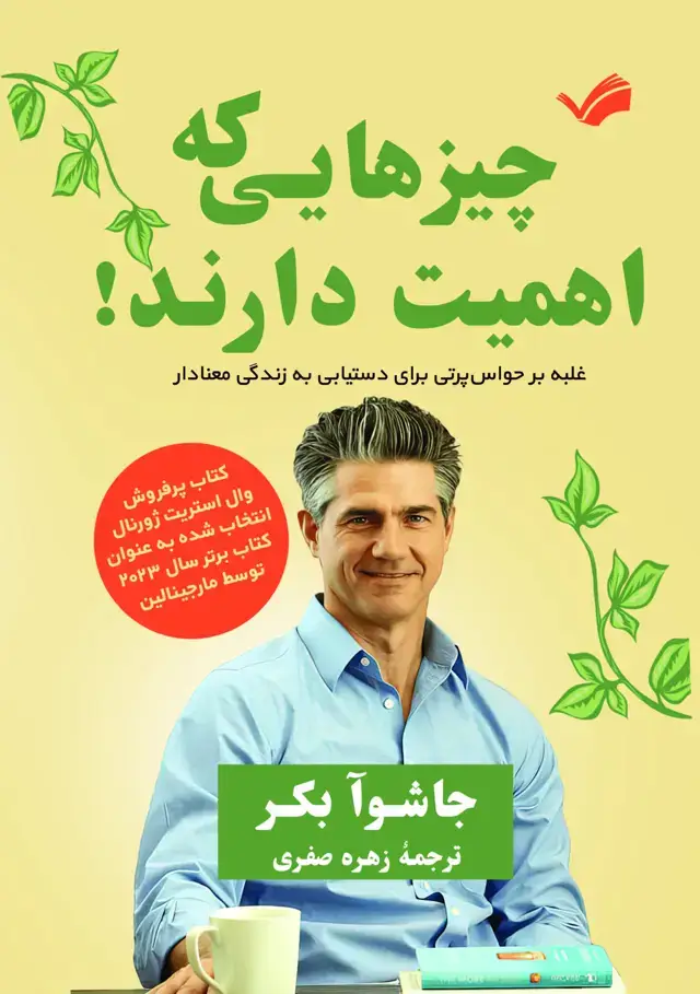 جلد کتاب چیزهایی که اهمیت دارند!