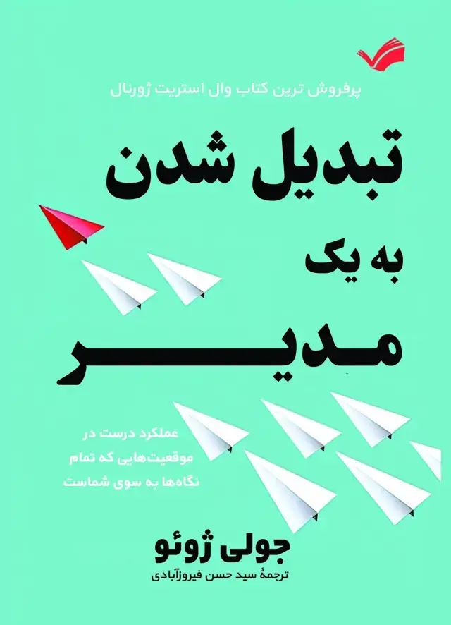 جلد کتاب تبدیل شدن به یک مدیر
