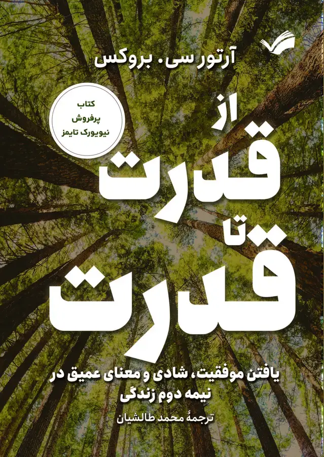 جلد کتاب از قدرت تا قدرت