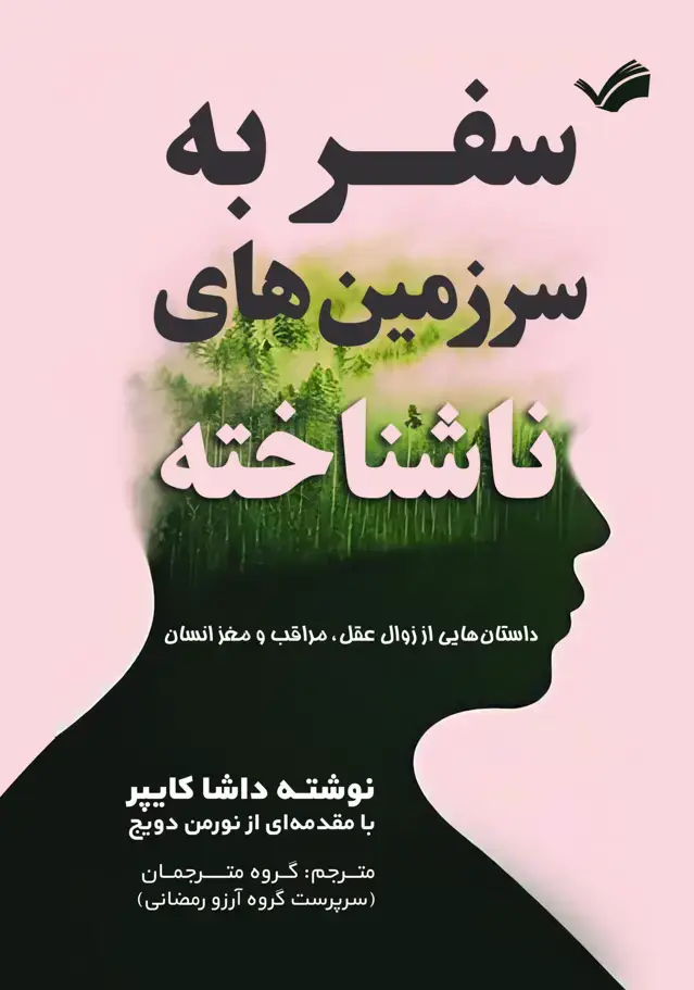 جلد کتاب سفر به سرزمین های ناشناخته
