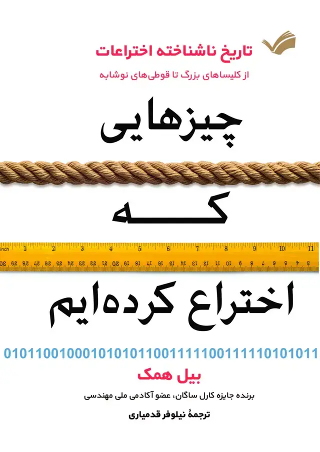 جلد کتاب چیزهایی که اختراع کرده ایم