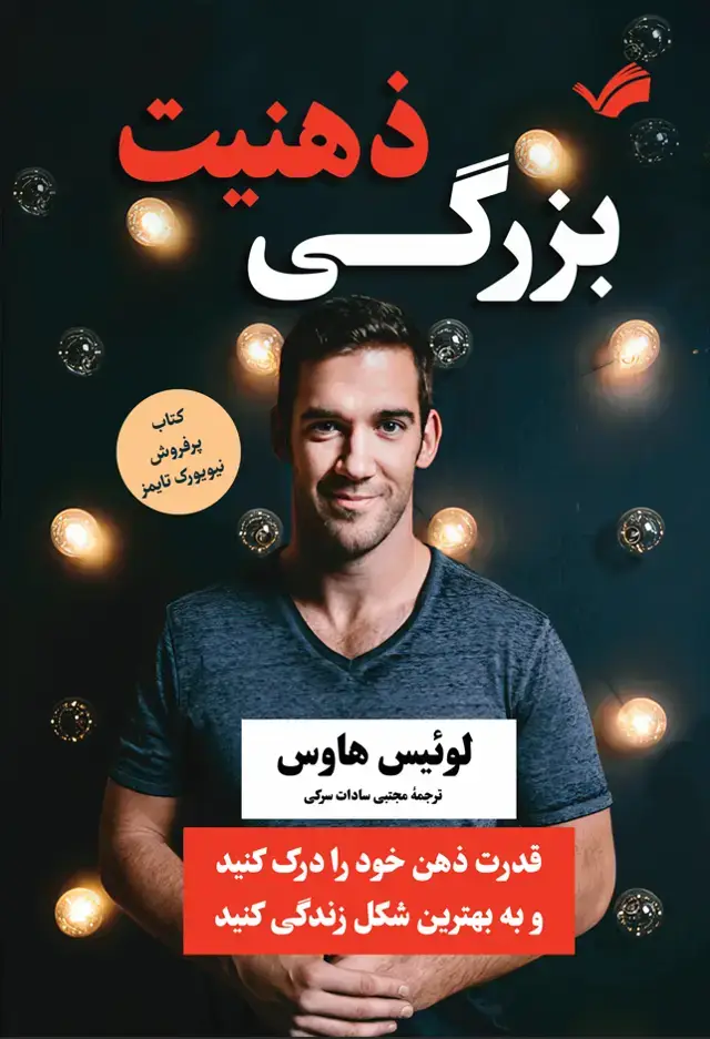 جلد کتاب ذهنیت بزرگی - قدرت ذهن خود را درک کنید و به بهترین شکل زندگی کنید