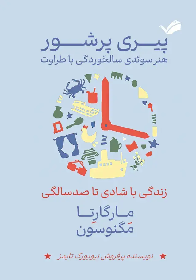 جلد کتاب پیری پرشور - هنر سوئدی سالخوردگی با طراوت