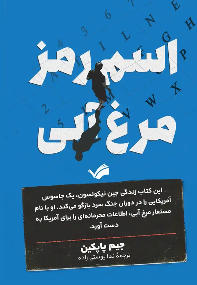 جلد کتاب اسم رمز: مرغ آبی - بر اساس واقعیت