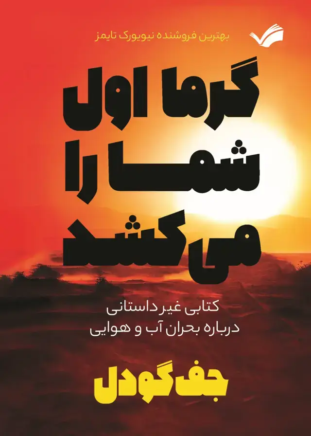 جلد کتاب گرما اول شما می‌کشد! - کتاب غیر‌داستانی درباره بحران آب‌و‌‌‌هوایی