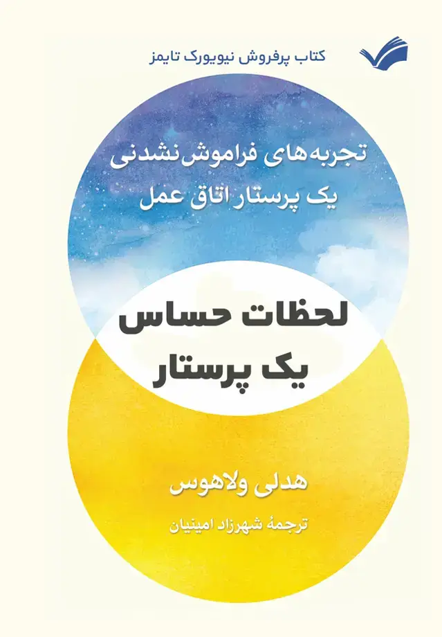 جلد کتاب لحظات حساس یک پرستار - تجربه‌های فراموش نشدنی یک پرستار اتاق عمل