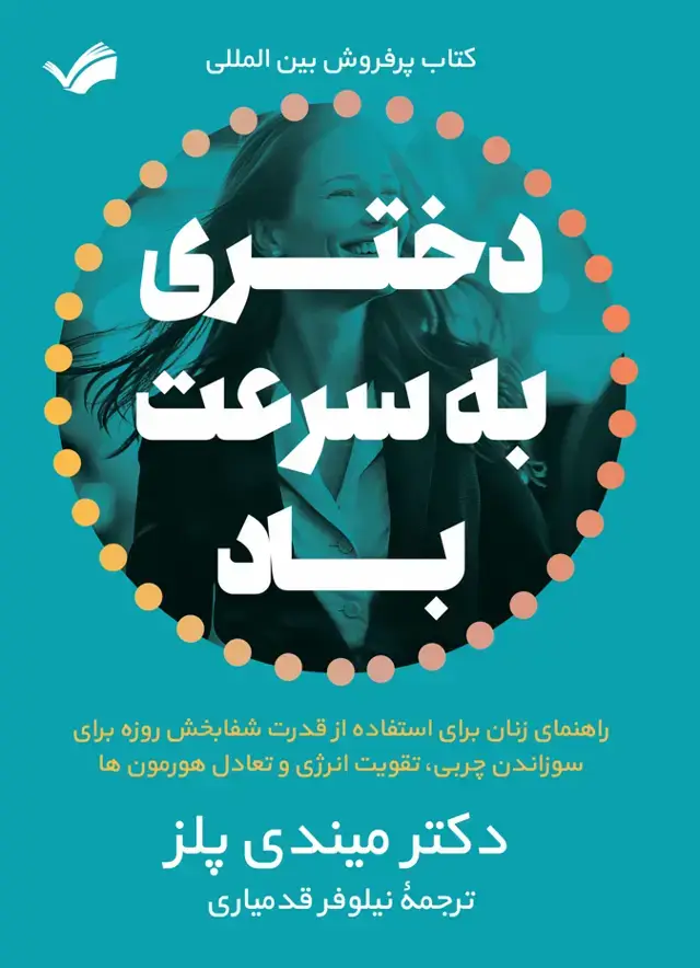 جلد کتاب دختری به سرعت باد