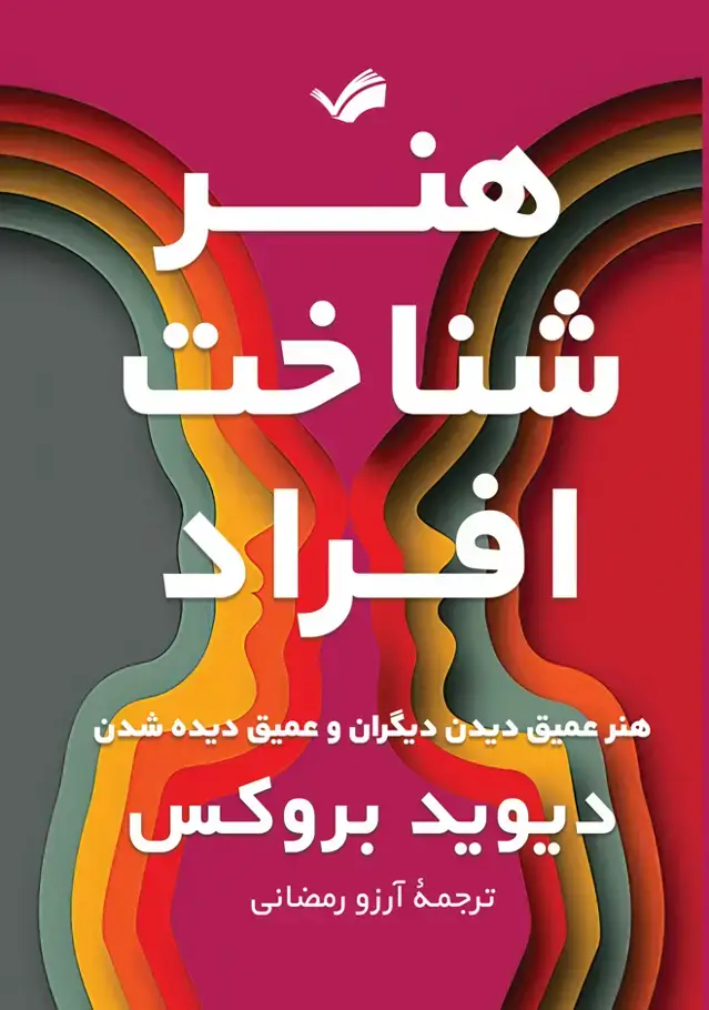 جلد کتاب هنر شناخت افراد