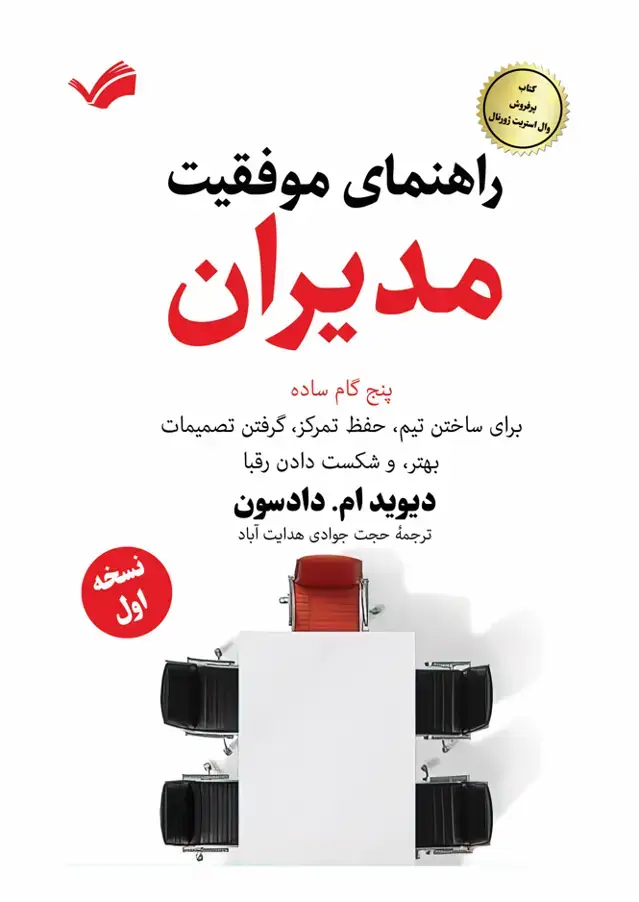 جلد کتاب راهنمای موفقیت مدیران