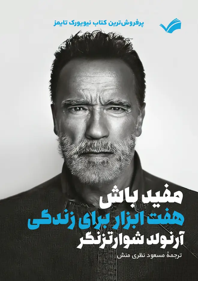 جلد کتاب مفید باش - هفت ابزار برای زندگی...