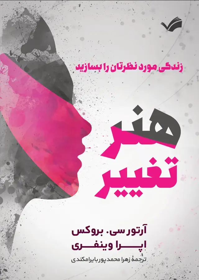 جلد کتاب زندگی مورد نظرتان را بسازید- هنر تغیر