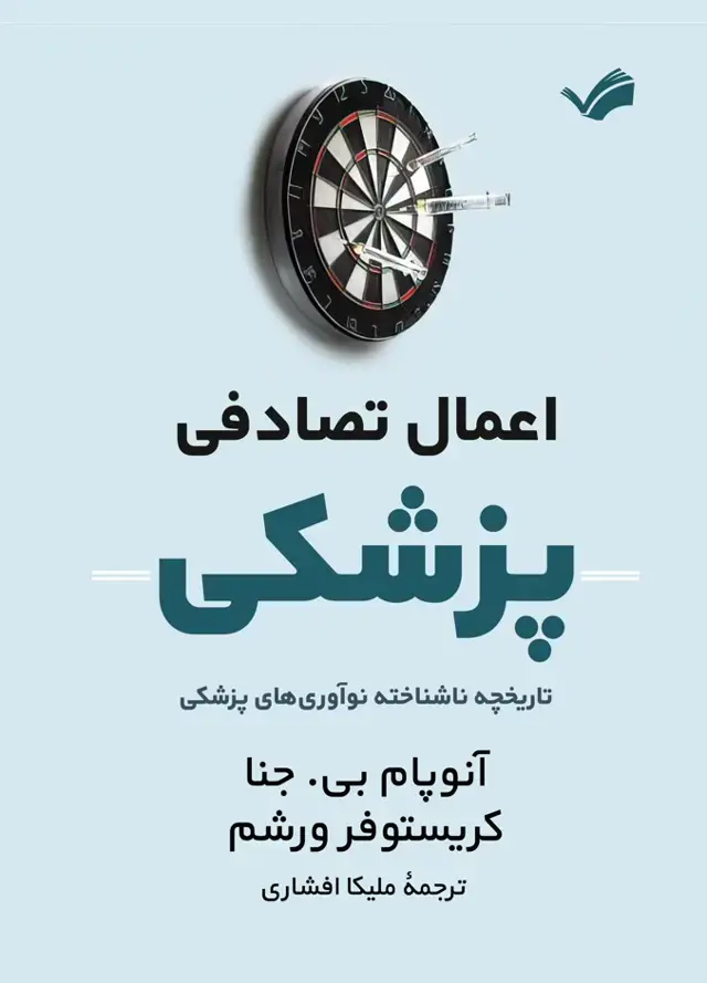 جلد کتاب اعمال تصادفی پزشکی - تاریخچه ناشناخته نوآوری‌های پزشکی