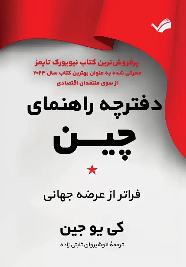 جلد کتاب دفترچه راهنمای چین - فراتر از عرضه جهانی