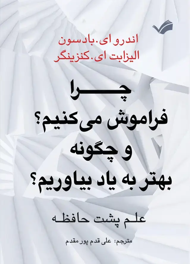 جلد کتاب چرا فراموش میکنیم؟ و چگونه به یاد بیاوریم؟ - علم پشت حافظه